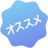 オススメ