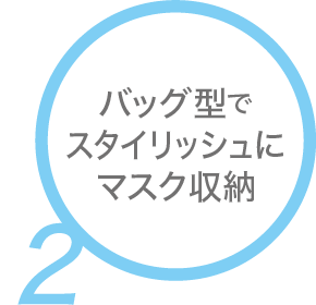 バッグ型でスタイリッシュにマスク収納