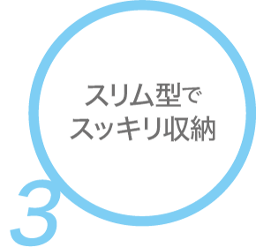 スリム型でスッキリ収納