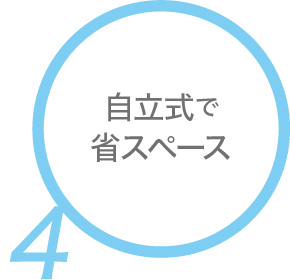 自立式で省スペース