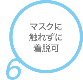 マスクに触れずに着脱可