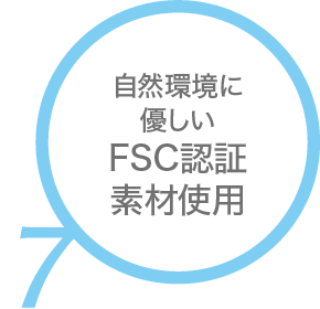 自然環境に優しいFSC認証素材使用