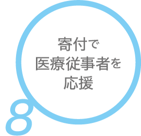寄付で医療従事者を応援