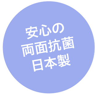 安心の両面抗菌日本製