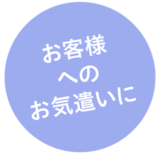 お客様へのお気遣いに