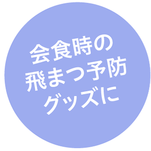 会食時の飛まつ防止グッズに