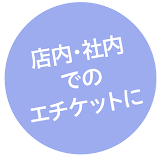 店内・社内でのエチケットに
