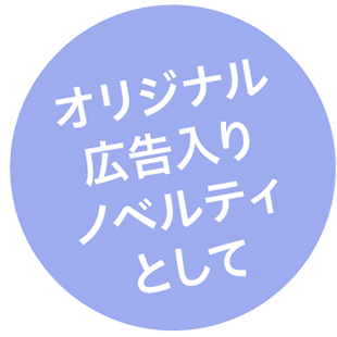 オリジナル広告入りノベルティとして