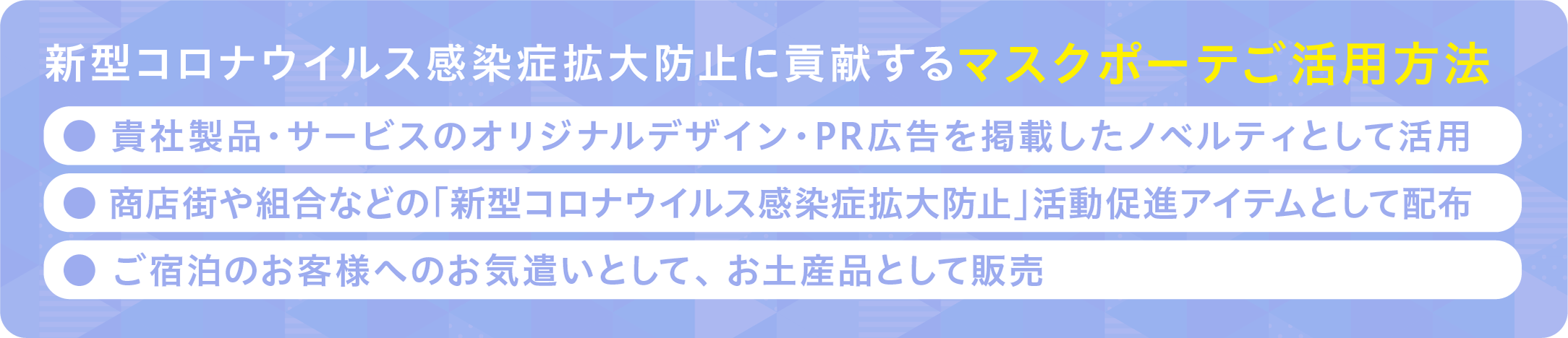 新型コロナウイルス感染症拡大防止に貢献するマスクポーテご活用方法