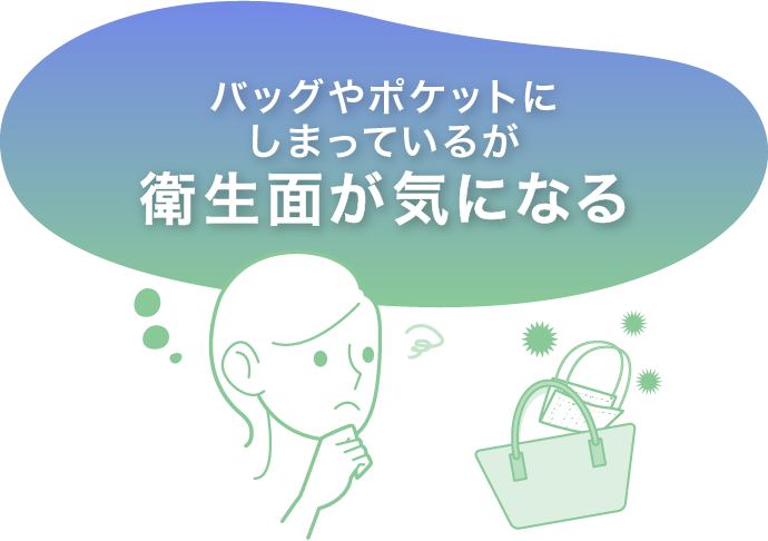 バッグやポケットにしまっているが衛生面が気になる