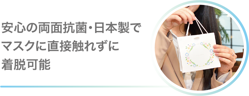 安心の両面抗菌・日本製でマスクに直接触れずに着脱可能