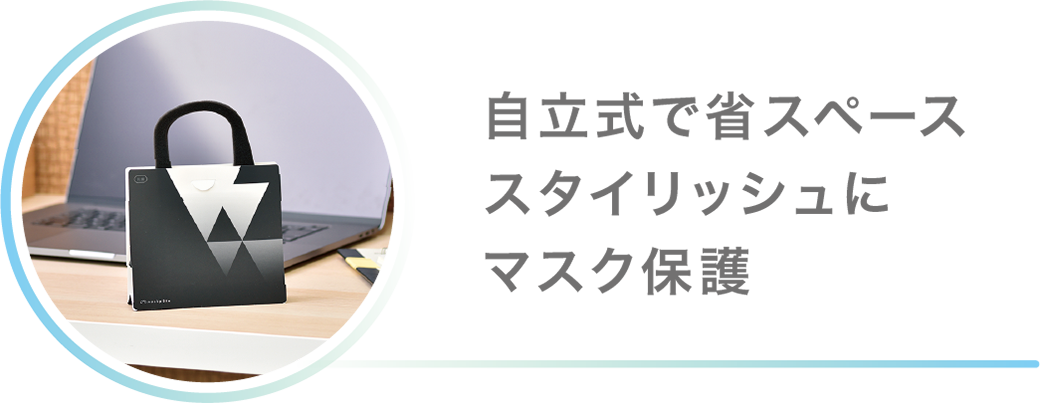 自立式で省スペーススタイリッシュにマスク保護