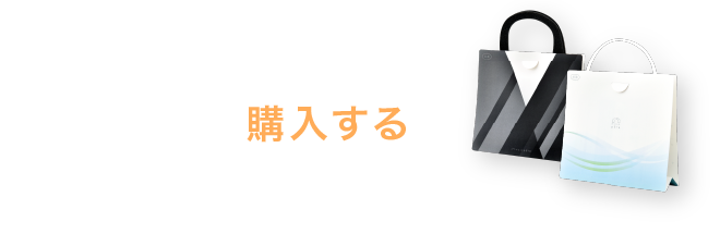 購入する