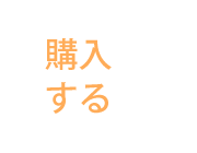 購入する