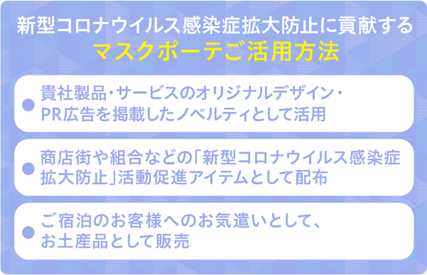 新型コロナウイルス感染症拡大防止に貢献するマスクポーテご活用方法